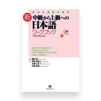 Authentic Japanese: Progressing from Intermediate to Advanced (Workbook)
