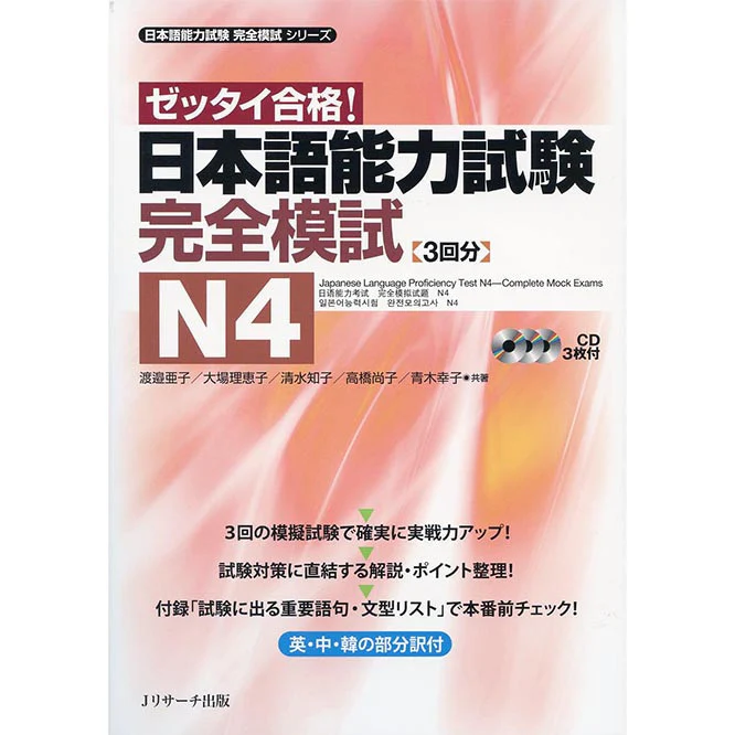Japanese Language Proficiency Test N4 - Complete Mock Exams