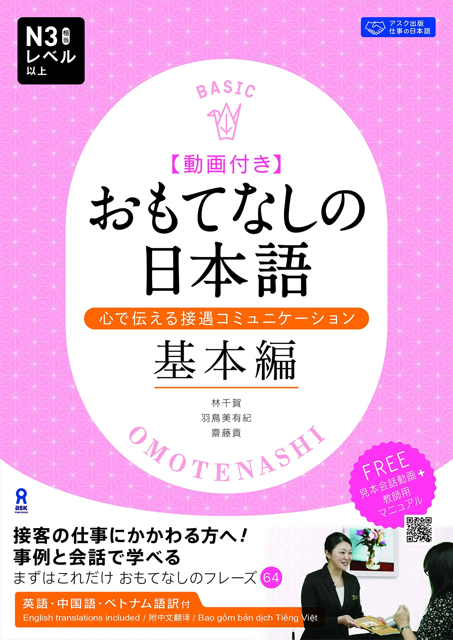 Customer Service in Japanese N3