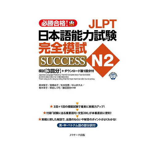 Japanese Language Proficiency Test N2 - Complete Mock Test SUCCESS