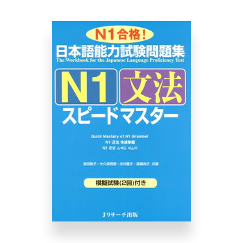JLPT Preparation Book Speed Master - Quick Mastery of N1 Grammar