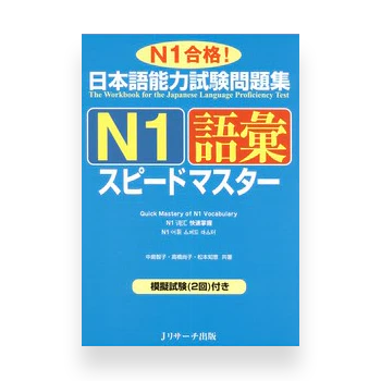 JLPT Preparation Book Speed Master - Quick Mastery of N1 Vocabulary