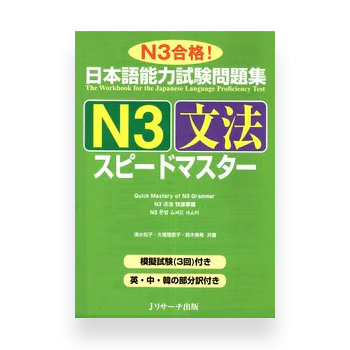 JLPT Preparation Book Speed Master - Quick Mastery of N3 Grammar