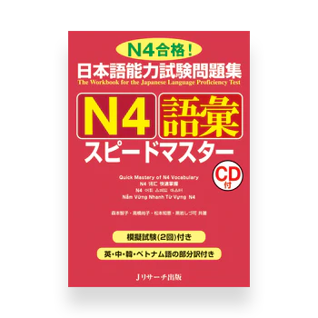 JLPT Preparation Book Speed Master - Quick Mastery of N4 Vocabulary