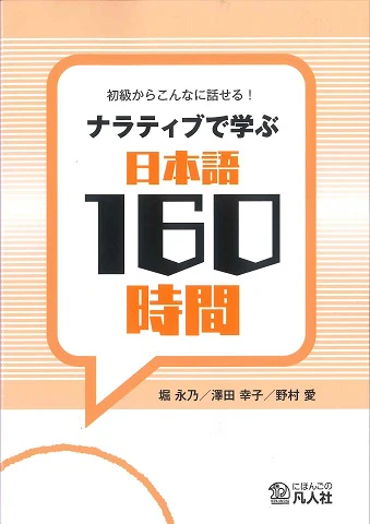 Learn Japanese Through Narratives in 160 Hours