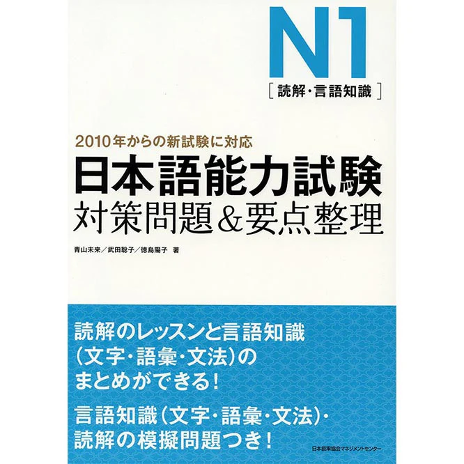 New JLPT N1 Taisaku-mondai & Yoten-seiri for Reading comprehension, Grammar, & Vocabulary (Last minute preparations and reviews JLPT N1)