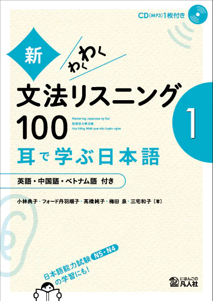 Mastering Japanese by Ear: Grammar Listening 100 (Volume 1)