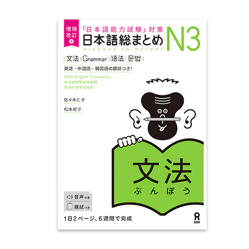 Nihongo So-matome JLPT N3: Grammar [revised edition]