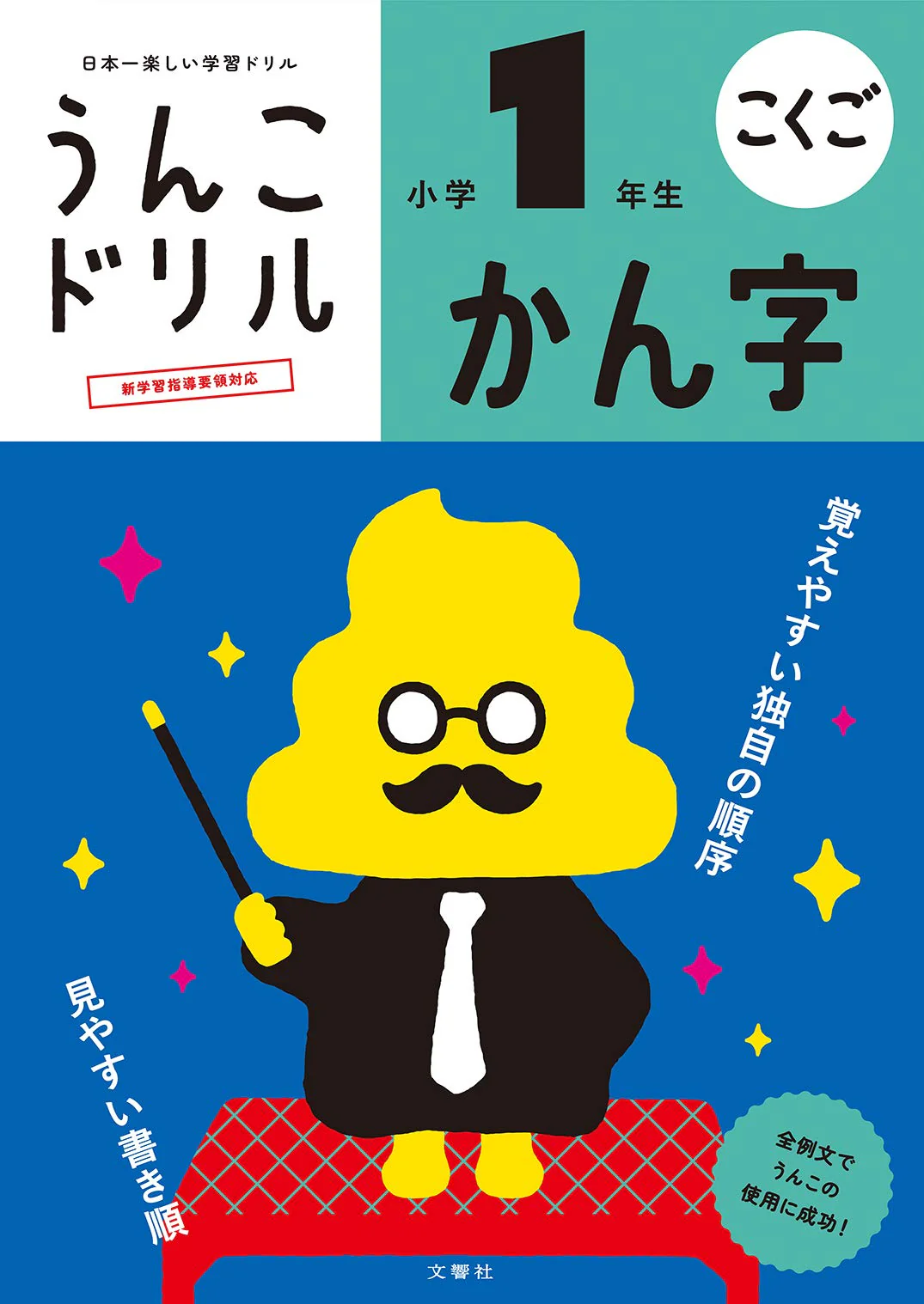 Unko Sensei Kanji Drill Volume 1 (2020 Revised Ver)